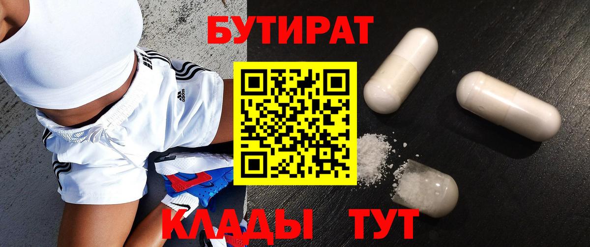 БУТИРАТ BDO  Вход с VPN  Минусинск 