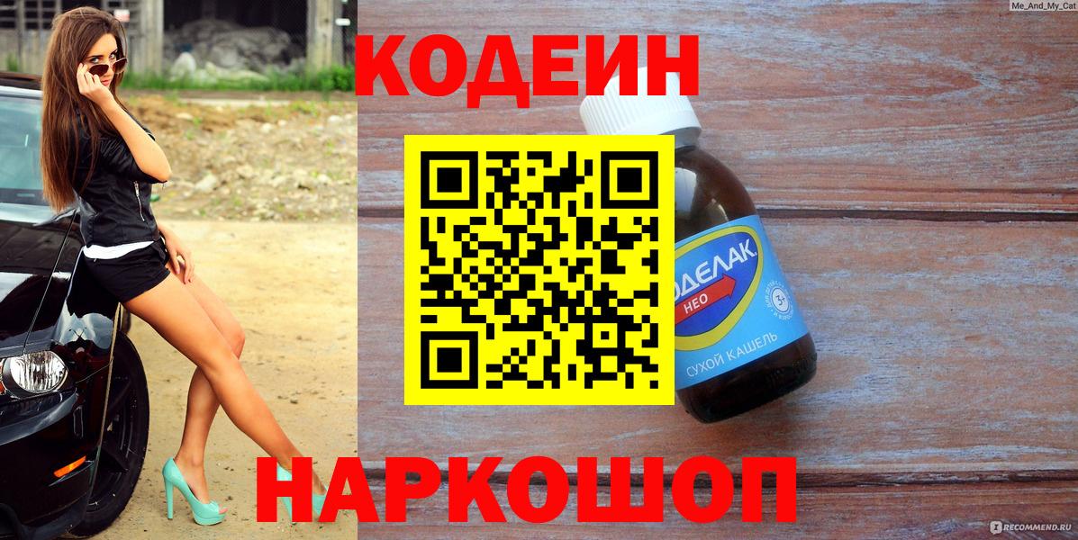 Кодеиновый сироп Lean напиток Lean (лин)  Codein Purple Drank  Вход с VPN  Минусинск 